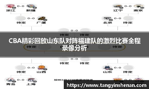 CBA精彩回放山东队对阵福建队的激烈比赛全程录像分析